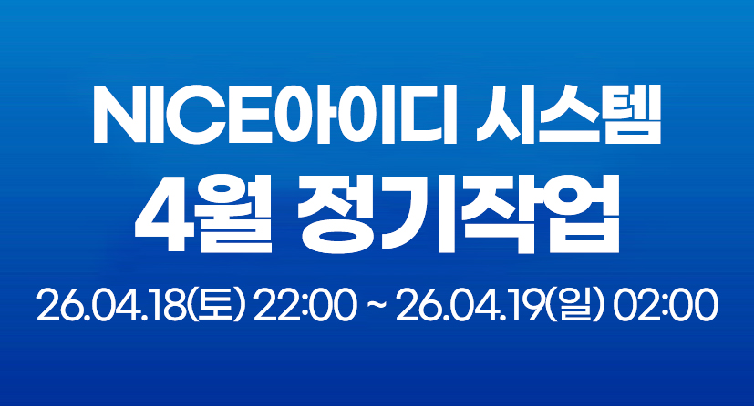 NICE 아이디 시스템 4월 정기작업 안내26.04.18(토) 22:00 ~ 26.04.19(일) 02:00 