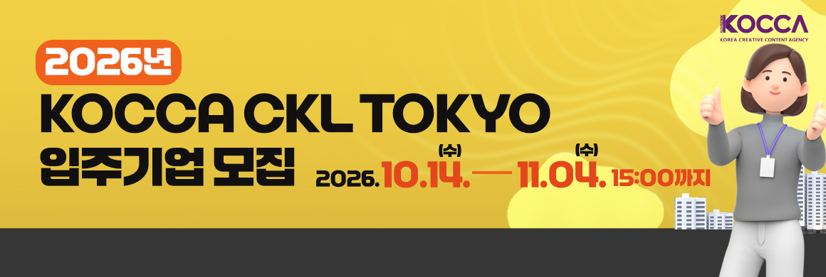 2026년 KOCCA CKL TOKYO 입주기업 모집접수기간 : ’2026.10.14.(수) ~ 2026.11.04.(수) 15:00까지