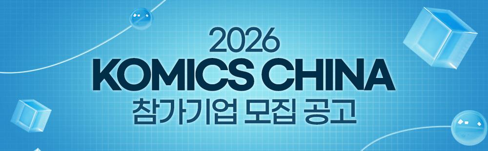 2026 KOMICS China 참가기업 모집 공고