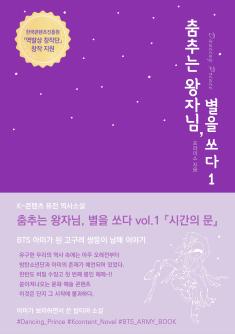 K- Contents Fusion Historical Novel <Dancing Prince >