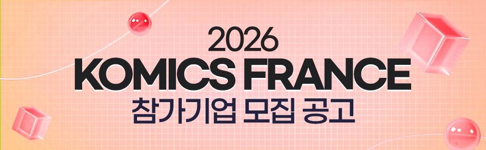 KOMICS France 2026 참가기업 모집 공고