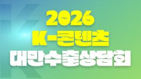 2026 K-콘텐츠 대만수출상담회