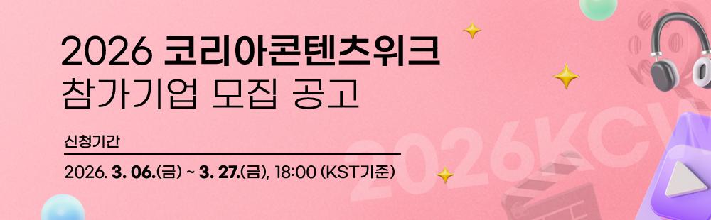 2026 코리아콘텐츠위크(2026KCW)참가기업 모집 공고신청기간 : 2026. 3. 06.(금) ~ 3. 27.(금), 18:00(한국 현지시간(KST) 기준)