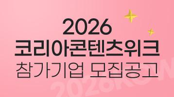 2026 코리아콘텐츠위크(2026KCW)참가기업 모집 공고