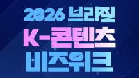 2026 브라질 K-콘텐츠 비즈위크