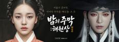Main poster of the AI-produced Korean period fantasy drama "Haewonsang: Table of Wishes"