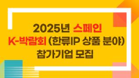 2025년 스페인 K-박람회(한류IP 상품 분야) B2B 참가기업 모집 /접수기간 : 2025 .6 .4(수) ~ 6. 18(수) 11시