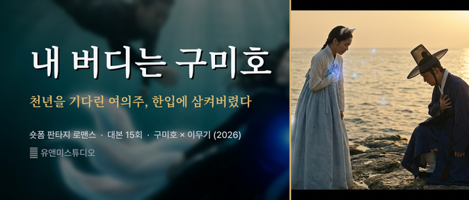 "My Buddy Is a Gumiho" — a short-form fantasy romance between a fox spirit who swallowed a thousand-year dragon orb and the imugi who lost his chance to become a dragon (15 episodes scripted)