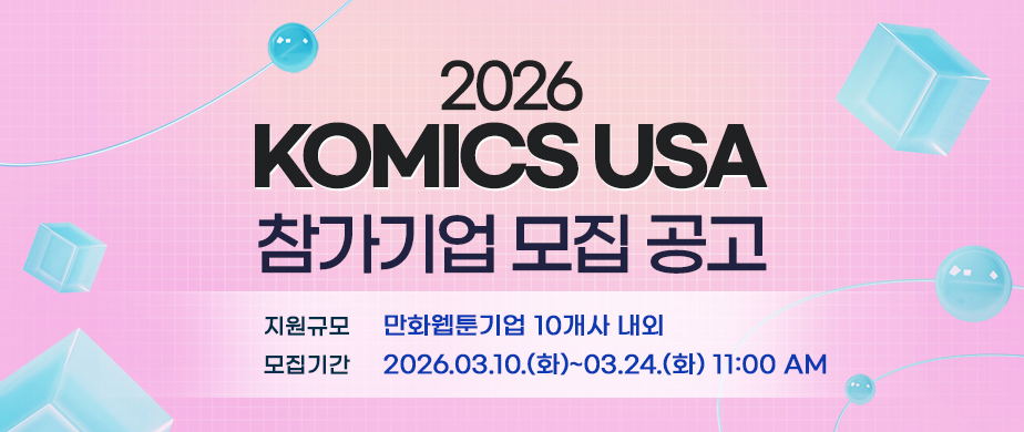 2026 만화웹툰 해외진출지원(미국)접수 기간 : 2026.03.10.(화)~03.24.(화) 11:00 AM