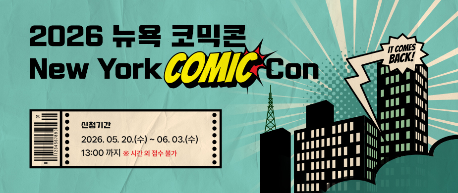  2026 뉴욕 코믹콘 / 2026. 05. 20.(수) ~ 06. 03.(수)  13:00 ※ 시간 외 접수 불가