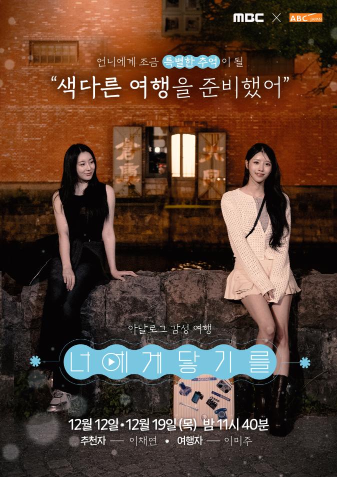 K-pop star Lee Chae-young designs a sentimental winter journey through the snow-covered canals of Otaru, Japan, for her close friend Lee Mi-joo.