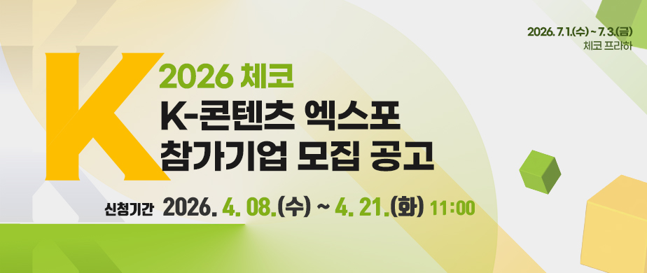 2026 체코 K-콘텐츠 엑스포 참가기업 모집 공고신청기간 : 2026. 4. 8.(수) ~ 4. 21.(화), 11:00 / 14일간, 오전 11:00 마감