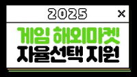 2025 게임 해외마켓 자율선택 지원(2차 추가모집)
