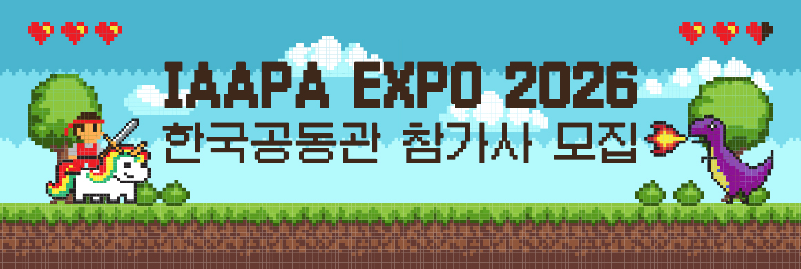 IAAPA EXPO 2026 한국공동관 참가기업 모집 / 모집기간  2026. 6. 17.(수) ~ 7. 7.(화) 11:00 / 21일
