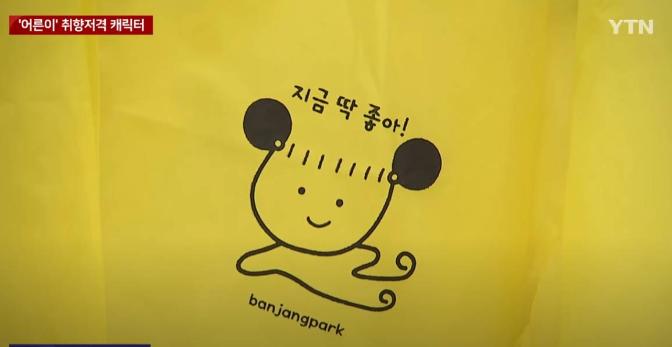 The healing character for "kid-ults" was featured in a report by YTN.