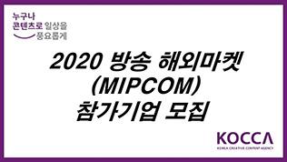2020 방송 해외마켓(MIPCOM) 참가기업 모집
