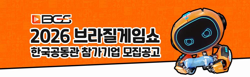 BGS / 2026 브라질게임쇼 한국공동관 참가기업 모집 공고 