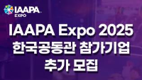 IAAPA Expo 2025 한국공동관 참가기업 추가 모집