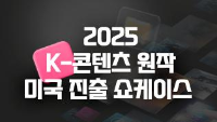 2025 K-콘텐츠 원작 미국 진출 쇼케이스 