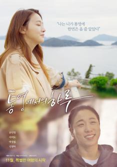 a day in tongyeong -poster