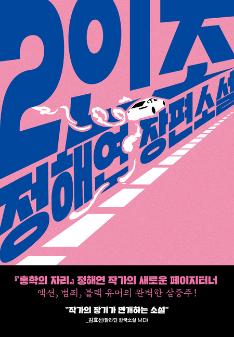 <the duo> book cover image. Pink book cover image of a car running while spewing gas.