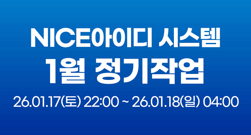 NICE 아이디 시스템 1월 정기작업 안내2026.01.17(토) 22:00 ~ 2026.01.18(일) 04:00 