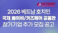 2026 베트남 호치민 국제 베이비/키즈페어 공동관참가기업 추가 모집 공고