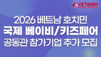 2026 베트남 호치민 국제 베이비/키즈페어 공동관참가기업 추가 모집 공고