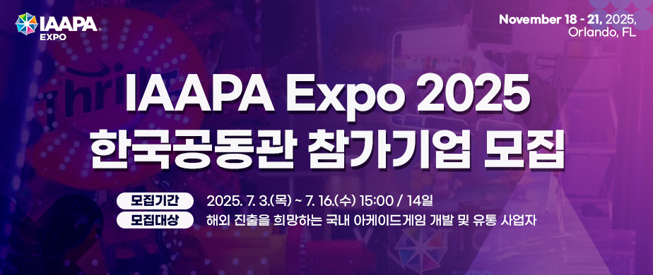 IAAPA EXPO 로고 / November 18-21, 2025 / Orlando, FL / IAAPA EXPO 2025 한국공동관 참가기업 모집 / 모집기간 : 2025. 7. 3.(목) ~ 7. 16.(수) 15:00 / 14일 / 모집대상 : 해외 진출을 희망하는 국내 아케이드게임 개발 및 유통 사업자