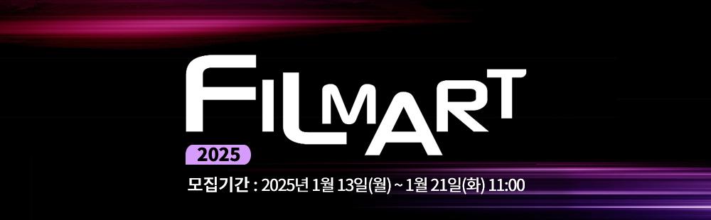 FILMART 2025, 모집기간 : 2025년 1월 13일(월) ~ 1월 21일(화) 11:00