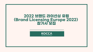 2022 브랜드 라이선싱 유럽 참가사 모집