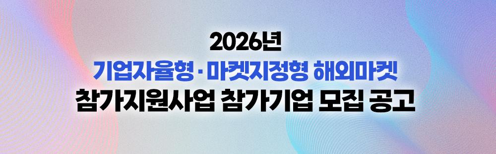 2026년 기업자율형·마켓지정형 해외마켓 참가지원사업 참가기업 모집 공고