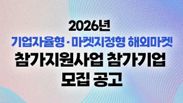 2026 기업자율형·마켓지정형 해외마켓 참각지원사업 참가기업 모집공고