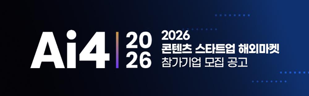 Ai4 2026 /  2026 콘텐츠 스타트업 해외마켓 참가기업 모집 공고