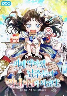 I Became the Youngest Sister-in-law of the Ruined Reverse Harem’s Male Leads