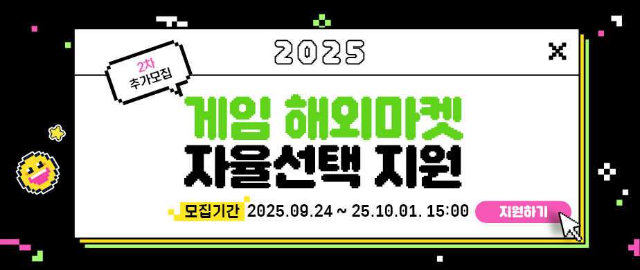2025 게임 해외마켓 자율선택 지원 / 모집기간 : 2025. 9. 24.(수) ~ 10. 1.(수) 15:00