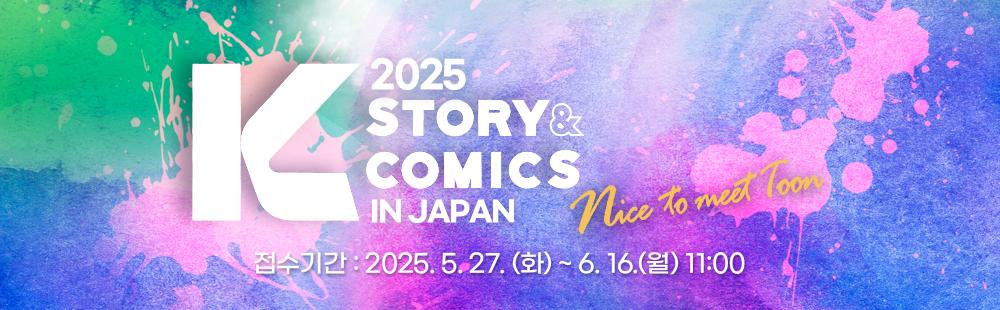 2025 K-Story&Comics in Japan