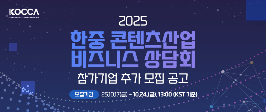 2025 한중 콘텐츠산업 비즈니스 상담회 참가기업 모집 공고 / 모집기간: 25.10.17(금) ~ 10.24 (금) 13:00(KST기준)