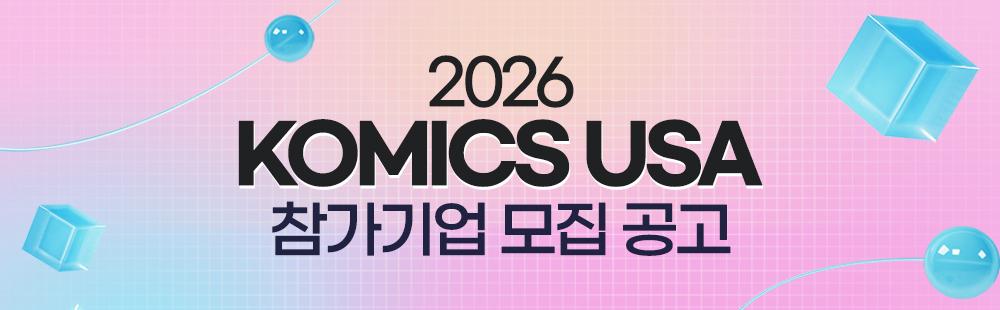 KOMICS USA 2026 참기기업 모집 공고