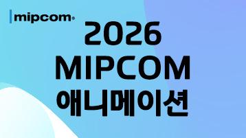 2026 밉컴 애니메이션
