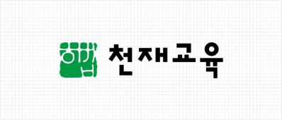 Chunjae Education aspires to be a creative company where the tradition of Haebeop lives on.  Customer focus, pursuit of excellence, innovation through change, communication and collaboration, and people first represent Chunjae Education’s core values. The green color of the Haebeop symbol signifies unwavering sincerity and a hopeful tomorrow.