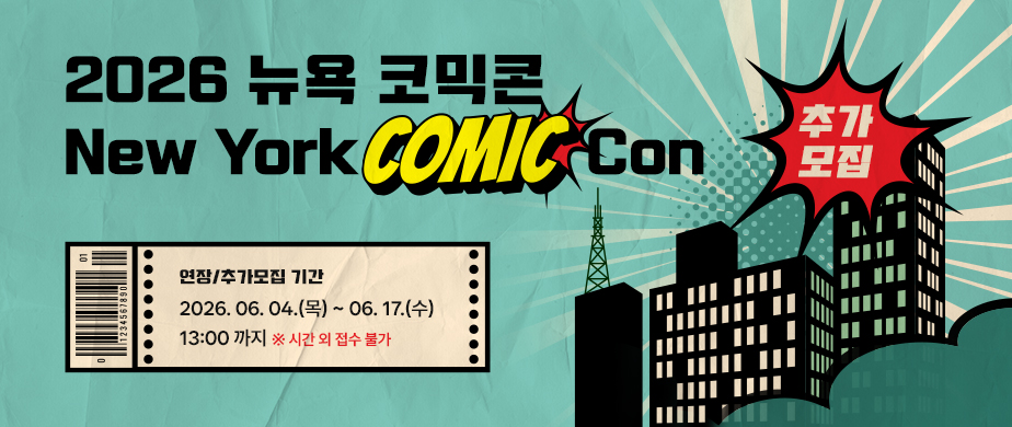 2026 뉴욕 코믹콘 추가모집 / 연장/추가모집 기간 : 2026. 06. 04.(목) ~ 06. 17.(수) 13:00 까지 ※ 시간 외 접수 불가