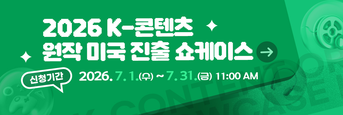 2026 K-콘텐츠 원작 미국 진출 쇼케이스 / 신청기간 : 2026. 7. 1.(수) ~ 7.31.(금), 11:00AM 