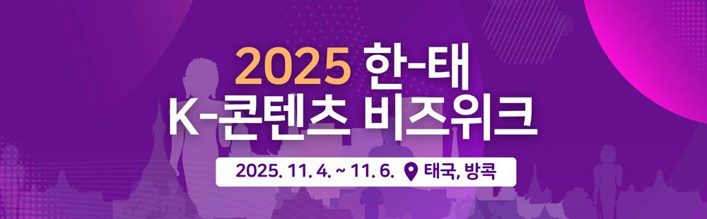 2025 한태 K-콘텐츠 비즈위크(2차) 2025. 11. 4.(화) ~ 6.(목) 