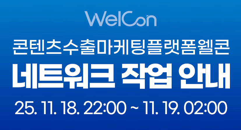 WelCon / 콘텐츠수출마케팅플랫폼 웰콘 네트워크 작업 안내 / 25.11.18 22시 ~ 19