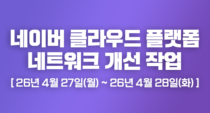 네이버 클라우드 플랫폼 네트워크 개선 작업 / [ 26년 4월 27일(월) ~ 26년 4월 28일(화) ]