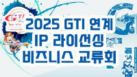 2025 GTI 연계 IP 라이선싱 비즈니스 교류회