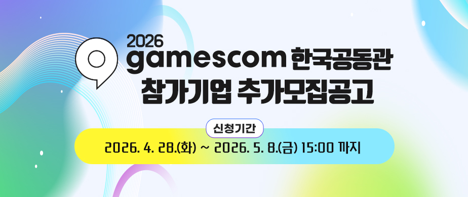 게임스컴 2026 한국공동관 참가기업 추가모집공고 / 신청기간 : 2026. 4. 28 (화) ~ 2026. 5. 8 (금) 15:00까지