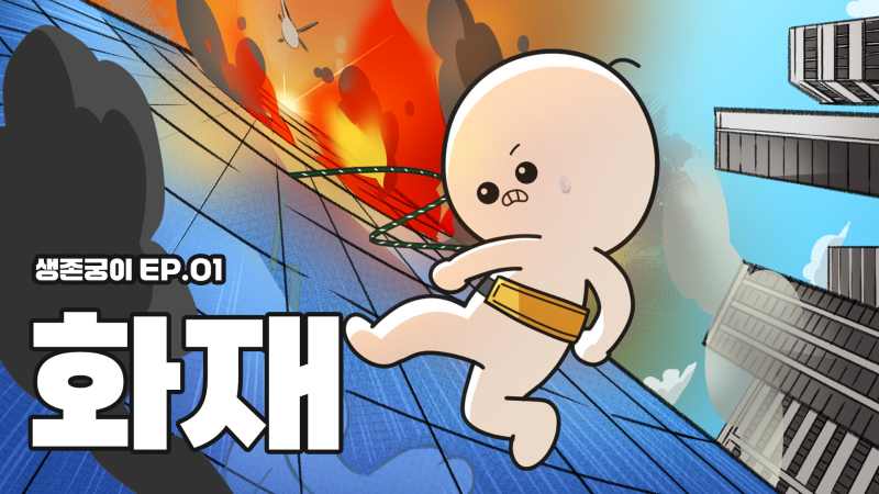 "Alivegoongi," an adventure animation series featuring survival tips for various disasters and accidents.