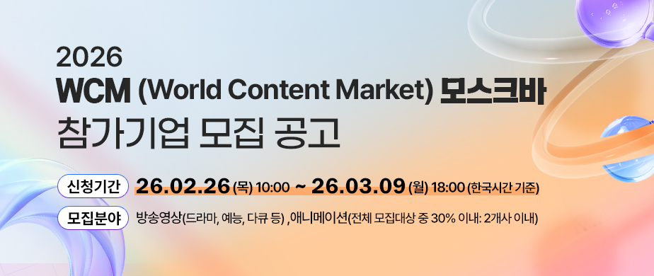 <2026년 WCM 모스크바 한국공동관> 참가기업 모집 공고  신청기간: 2026. 2. 26.(목) 10:00 ~ 2026. 3. 9.(월) 18:00(한국시간 기준)  모집대상: 러시아 시장 진출을 희망하는 국내 방송영상 콘텐츠 기업 (총 7개사 이내)